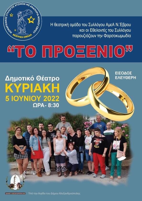 Αλεξανδρούπολη: Θεατρική παράσταση "Το προξενιό" στο δημοτικό θέατρο